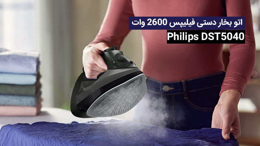 ویدیوی اتو بخار دستی فیلیپس 2600 وات مدل  Philips DST5040 فیلم